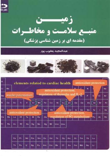 کتاب زمین منبع سلامت و مخاطرات