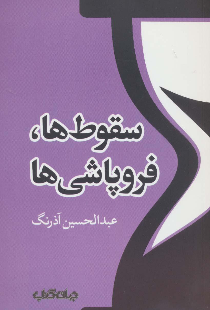 کتاب سقوط ها،فروپاشی ها
