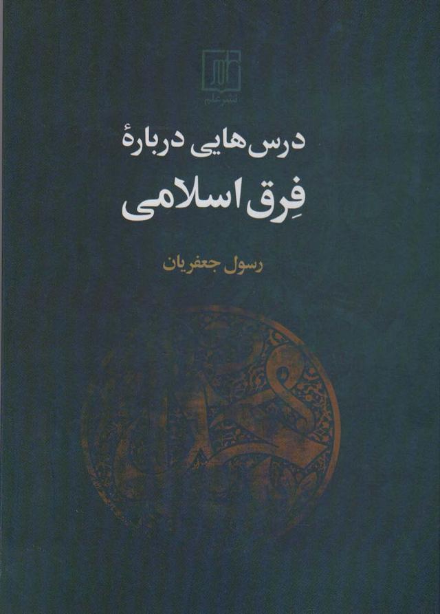 کتاب درس هایی درباره فرق اسلامی
