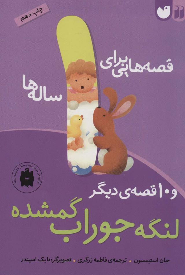کتاب قصه هایی برای 1 ساله ها
