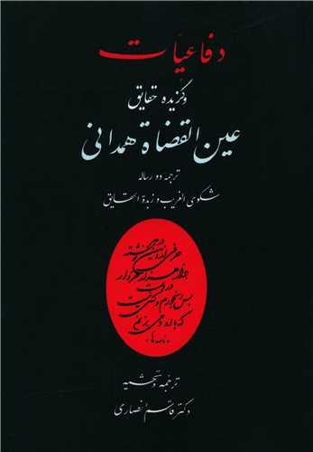 کتاب دفاعیات و گزیده حقایق عین القضات همدانی