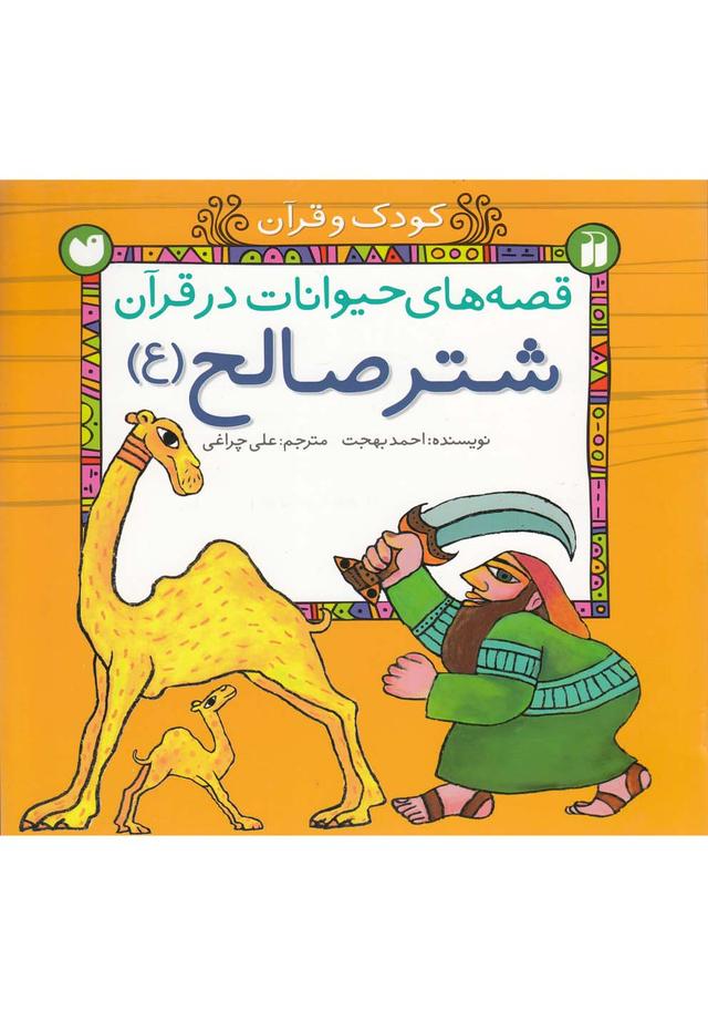 کتاب شتر صالح (ع)