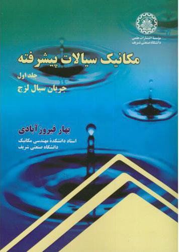 کتاب مکانیک سیالات پیشرفته -ویراست دوم