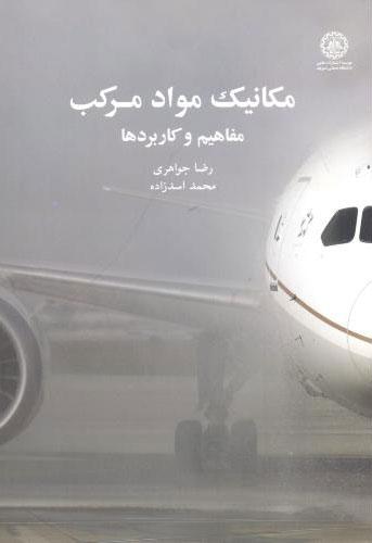 کتاب مکانیک مواد مرکب