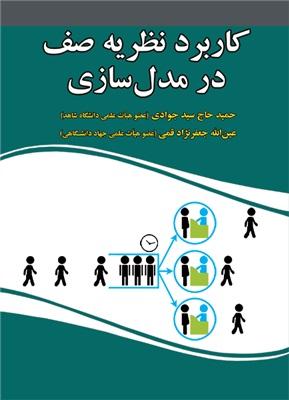 کتاب کاربرد نظریه صف در مدل سازی