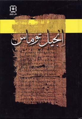 کتاب انجیل توماس