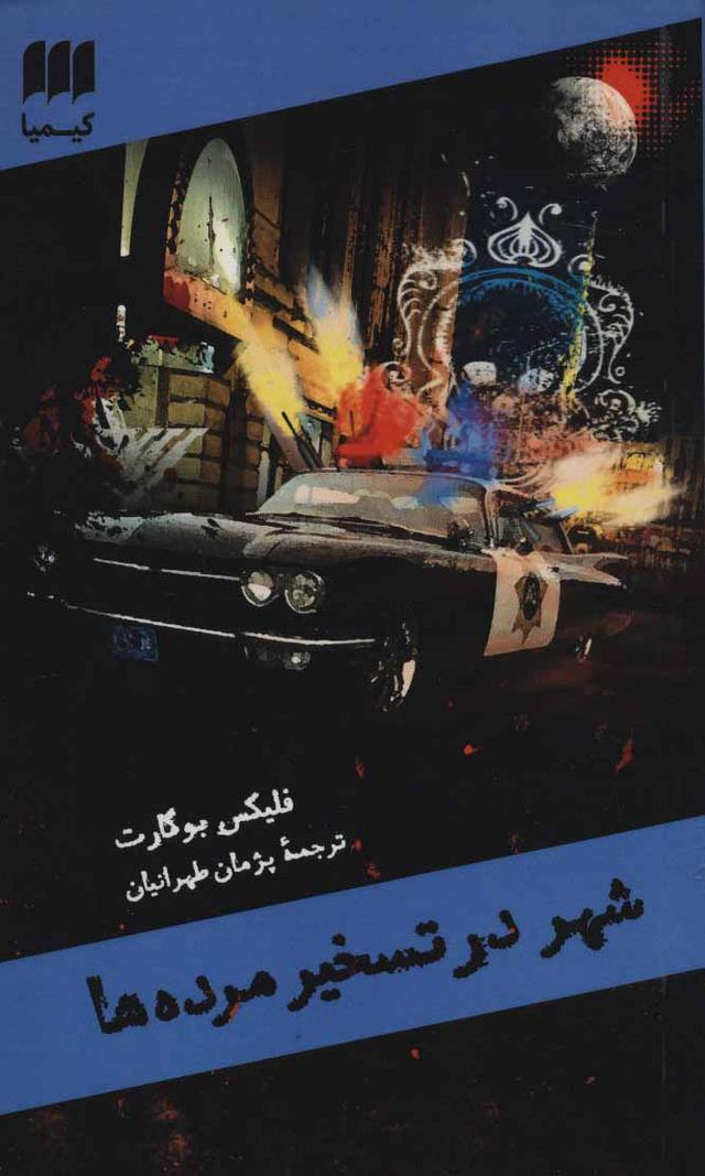 کتاب شهر در تسخیر مرده ها