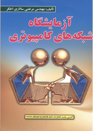 کتاب آزمایشگاه شبکه های کامپیوتری