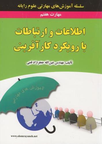 کتاب اطلاعات و ارتباطات با رویکرد کارآفرینی