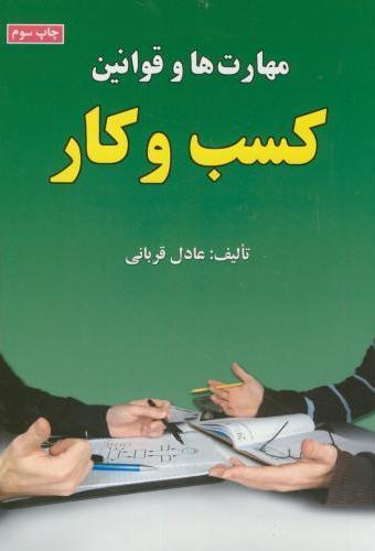 کتاب مهارت ها و قوانین کسب و کار