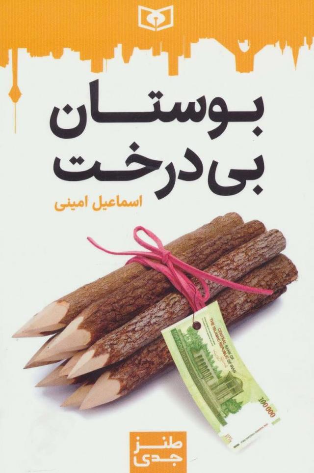 کتاب بوستان بی درخت