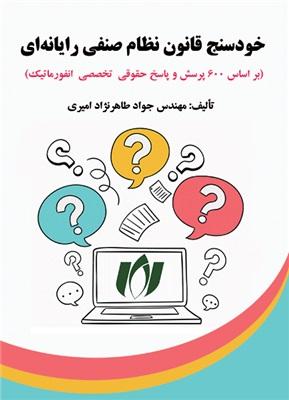 کتاب خودسنج قانون نظام صنفی رایانه ای