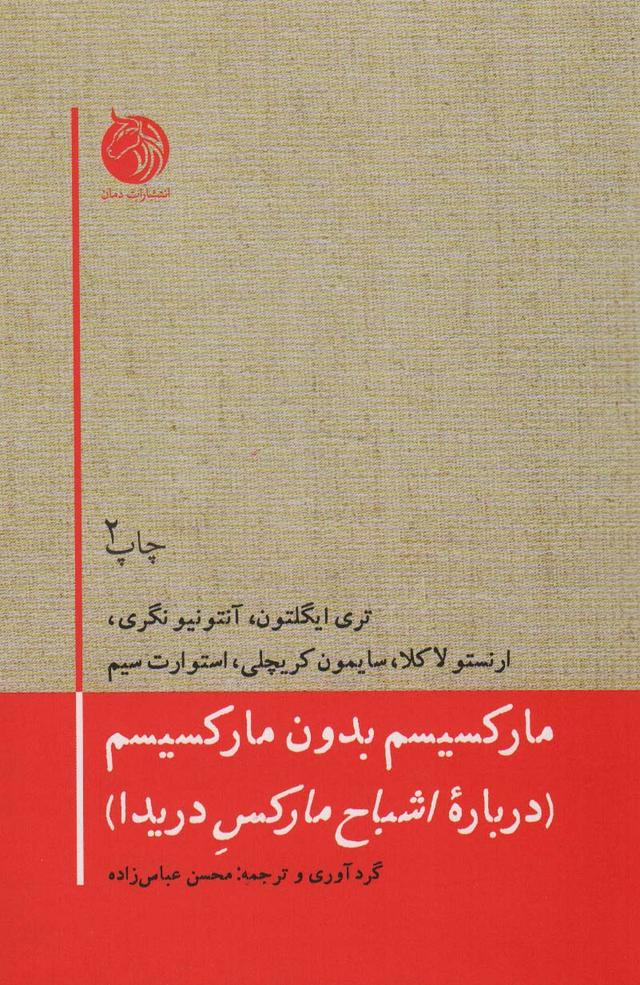 کتاب مارکسیسم بدون مارکسیسم