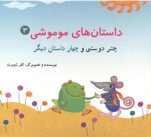 کتاب داستان های موموشی‫ 3
