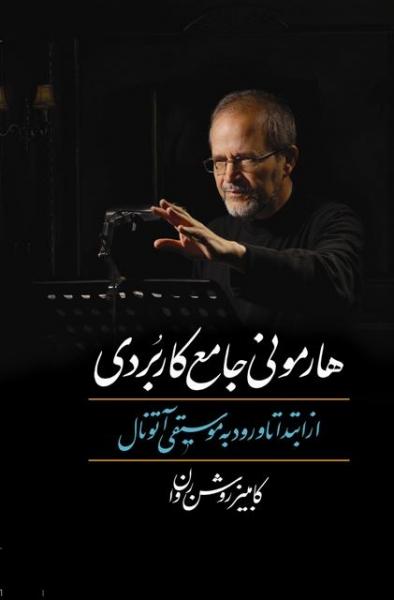 کتاب هارمونی جامع کاربردی