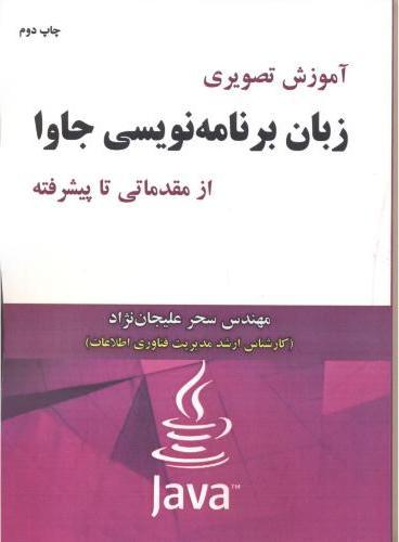 کتاب آموزش تصویری زبان برنامه نویسی جاوا
