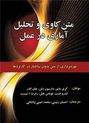 کتاب متن کاوی و تحلیل آماری در عمل