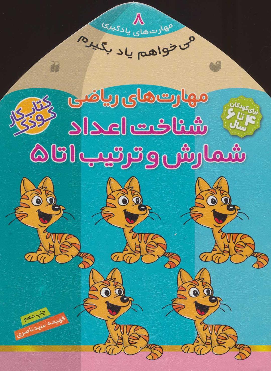 کتاب شناخت اعداد - شمارش و ترتیب ۱تا ۵