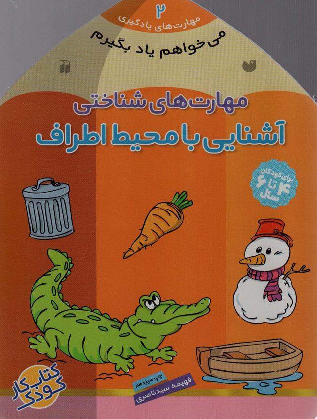 کتاب آشنایی با محیط اطراف
