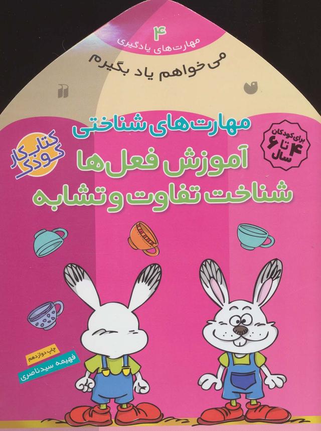 کتاب آموزش فعل ها -شناخت تفاوت و تشابه