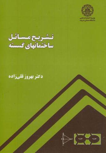 کتاب تشریح مسائل ساختمانهای گسسته