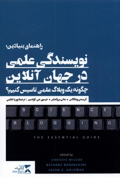 کتاب راهنمای بنیادین؛ نویسندگی علمی در جهان آنلاین