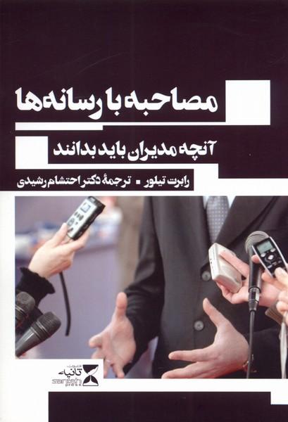 کتاب مصاحبه با رسانه ها