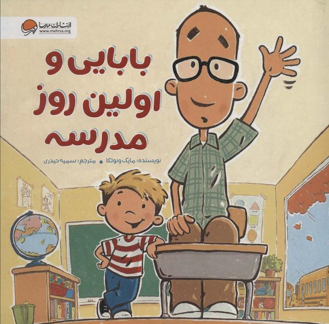 کتاب بابایی و اولین روز مدرسه