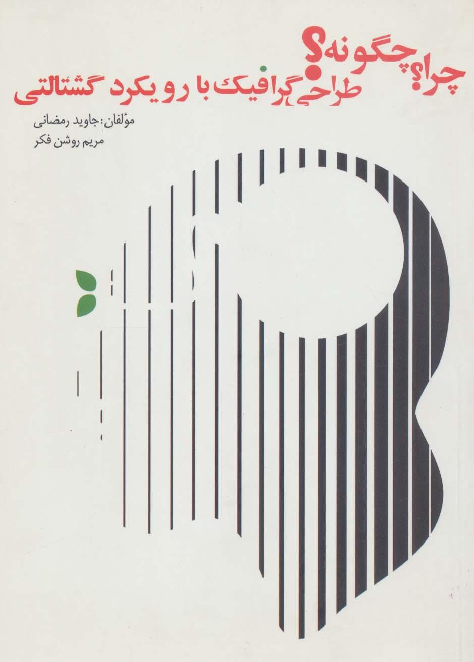 کتاب چرا؟چگونه؟ طراحی گرافیک با رویکرد گشتالتی