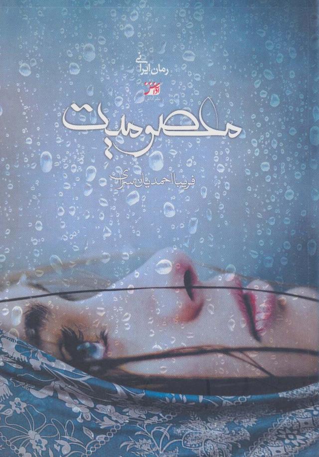 کتاب معصومیت