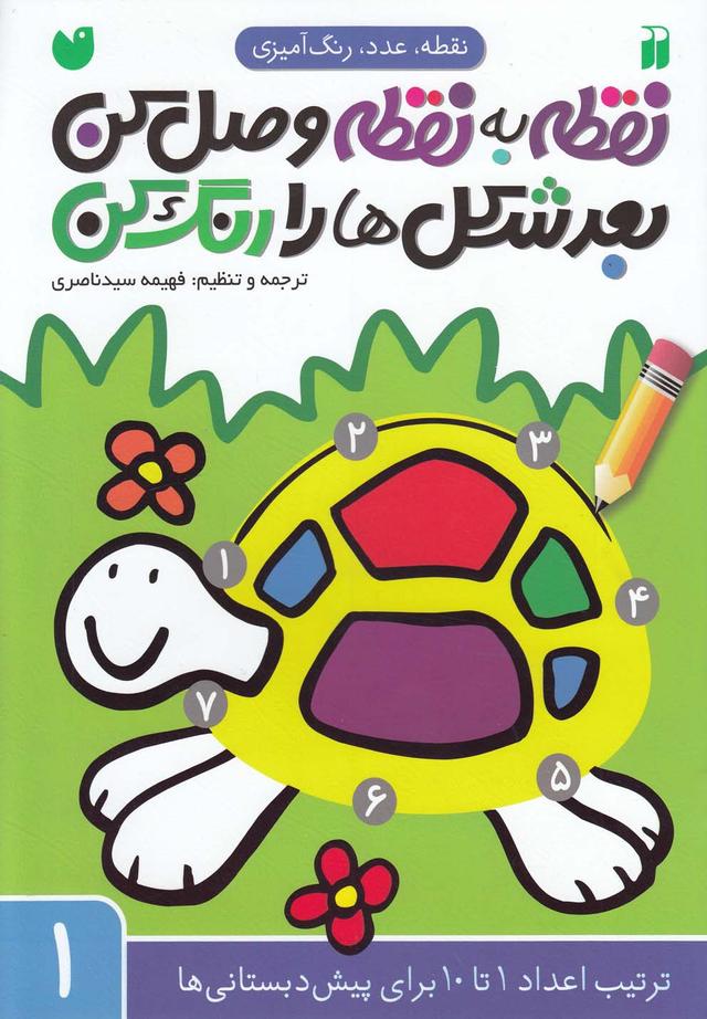 کتاب نقطه به نقطه وصل کن ، بعد شکل ها رو رنگ کن