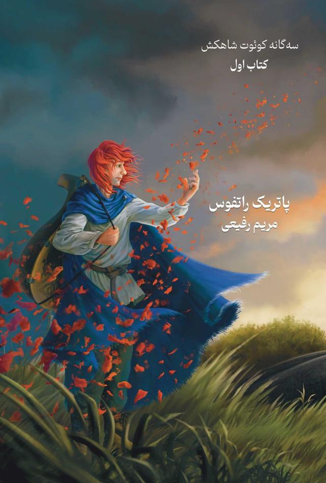 سه گانه کوئوت شاهکش (کتاب اول: نام باد)