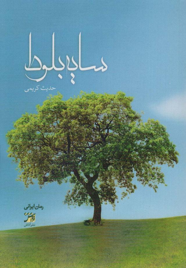 کتاب سایه بلوط