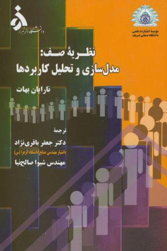 کتاب نظریه صف