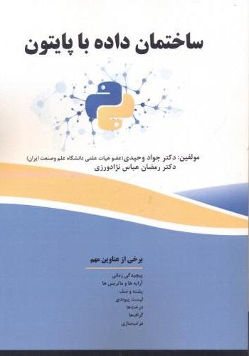 کتاب ساختمان داده با پایتون
