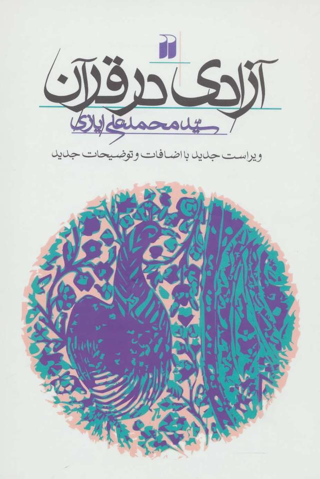 کتاب آزادی در قرآن