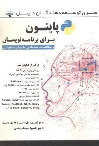 کتاب پایتون برای برنامه نویسان