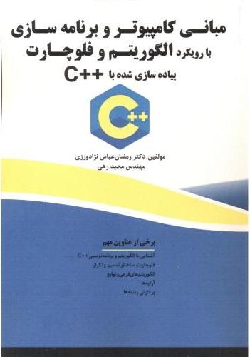 کتاب مبانی کامپیوتر و برنامه سازی با رویکرد الگوریتم و فلوچارت