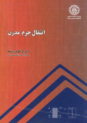 کتاب انتقال جرم مدرن