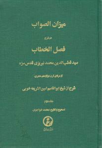 کتاب میزان الصواب - جلد 2