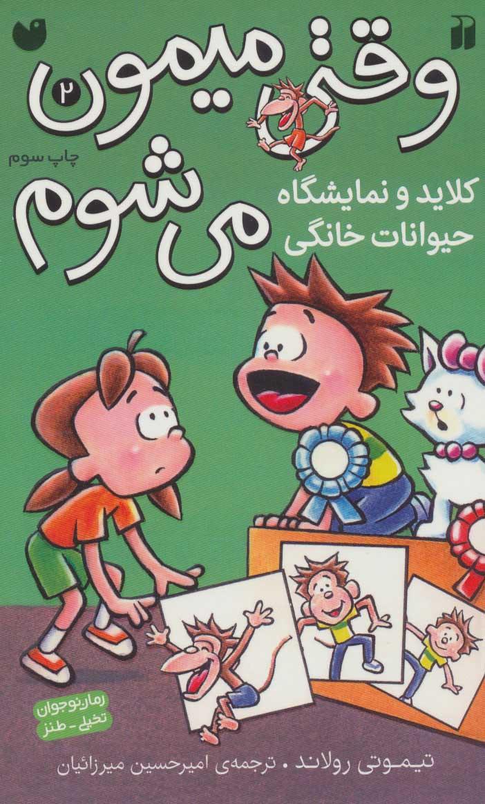 کتاب کلاید و نمایشگاه حیوانات خانگی
