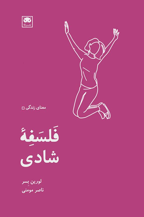 کتاب فلسفه شادی