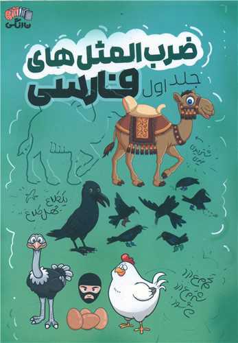 کتاب ضرب المثل های فارسی - جلد اول