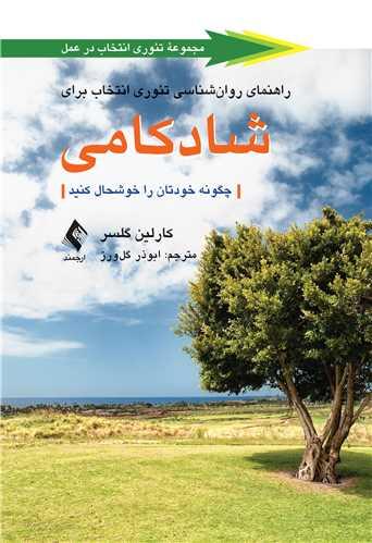 کتاب راهنمای روان شناسی تئوری انتخاب برای شادکامی