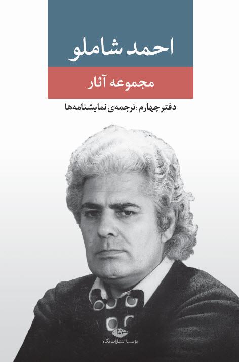 کتاب مجموعه آثار شاملو (دفتر چهارم)