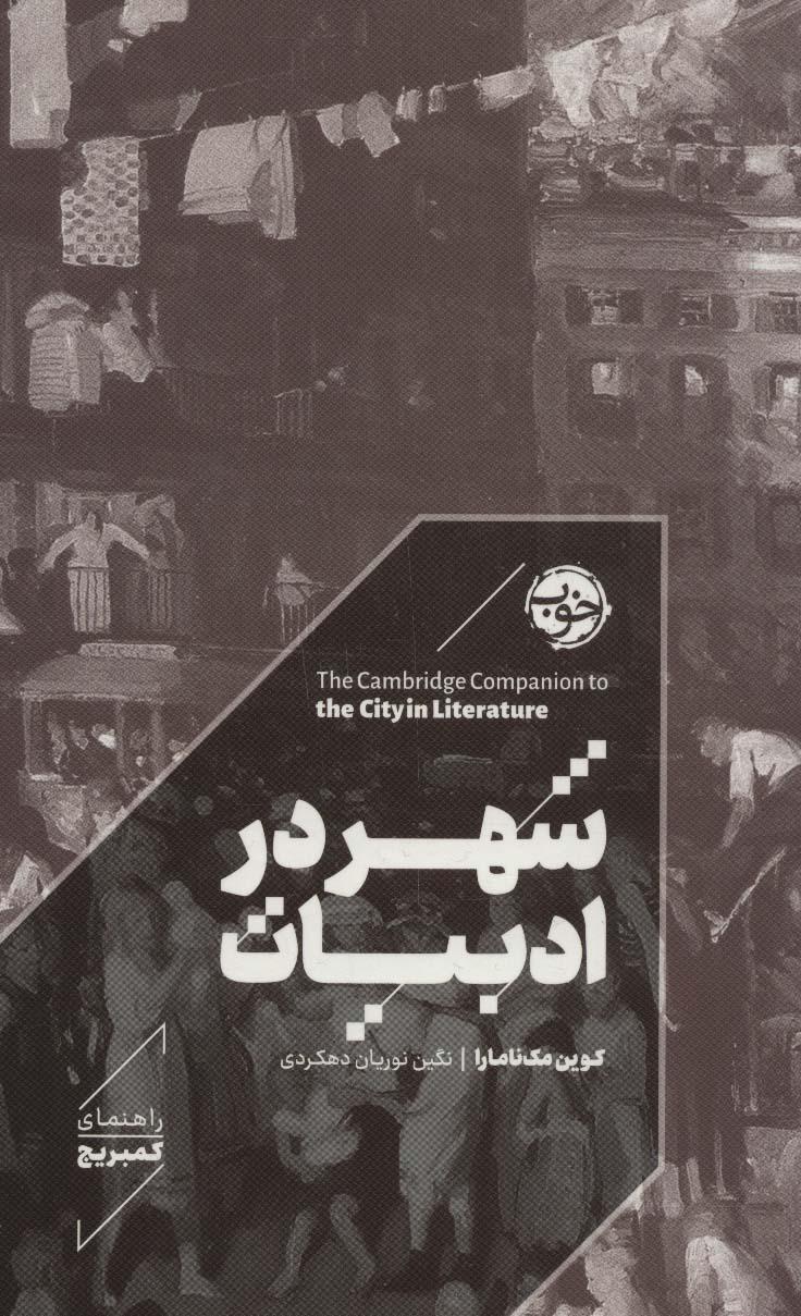 کتاب شهر در ادبیات