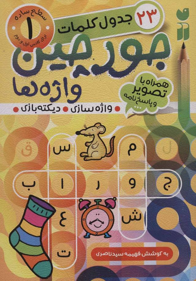 کتاب جورچین واژه ها 1