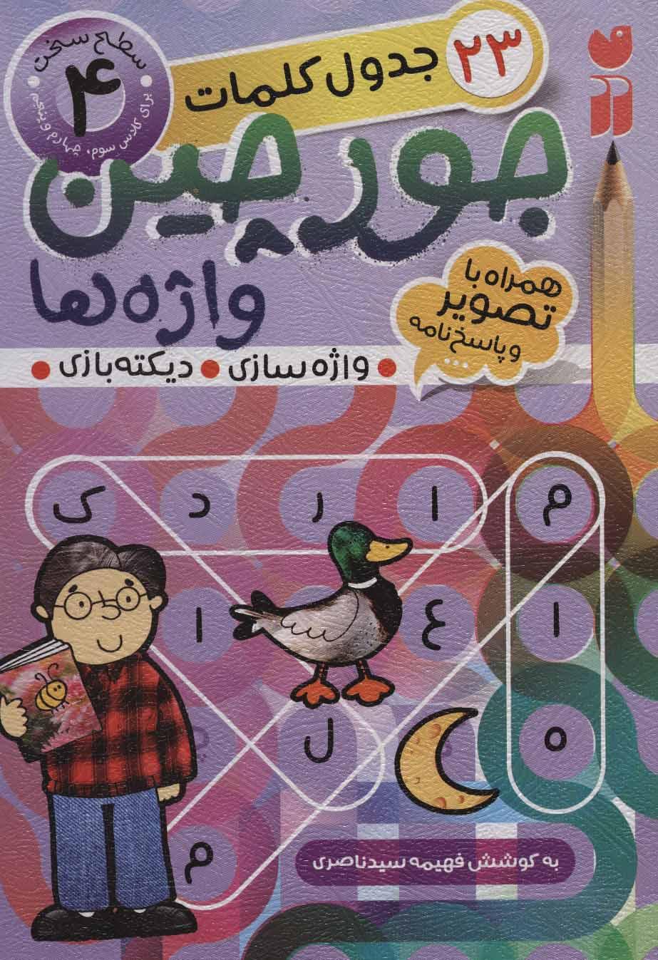 کتاب جورچین واژه ها (4)