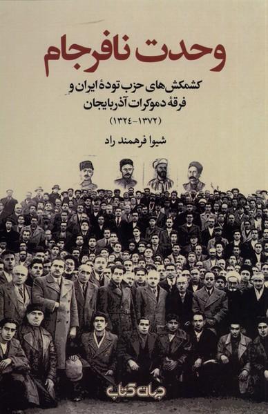 کتاب وحدت نافرجام
