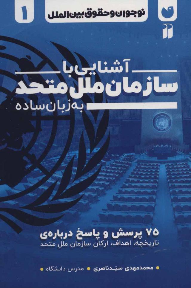 کتاب آشنایی با سازمان ملل متحد به زبان ساده